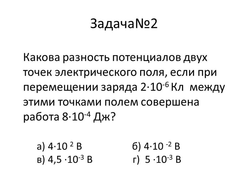 Задача№2 Какова разность потенциалов двух точек электрического поля, если при перемещении заряда 2∙10-6