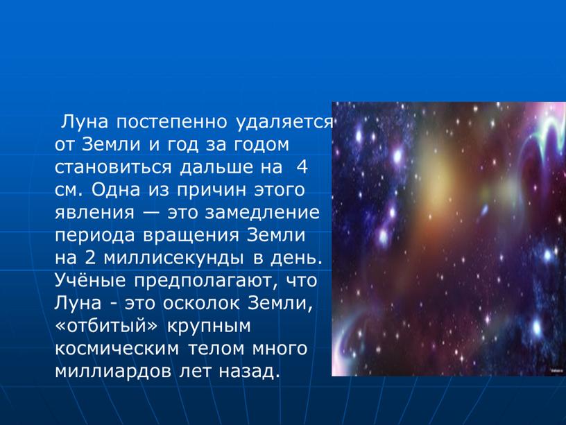 Луна постепенно удаляется от Земли и год за годом становиться дальше на 4 см