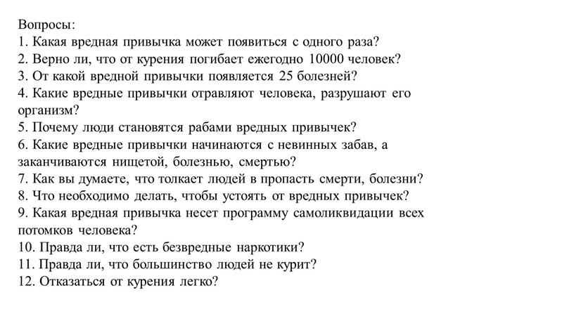 Вопросы: 1. Какая вредная привычка может появиться с одного раза? 2