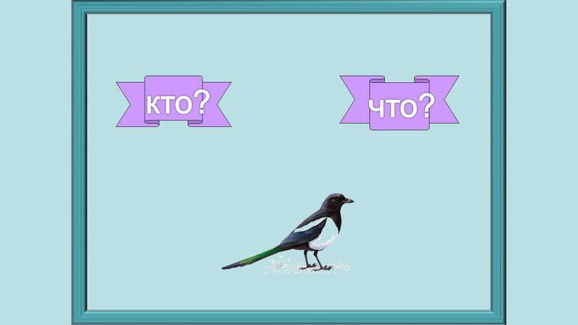 кто? что?