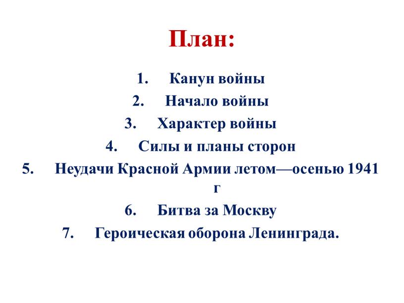 План: Канун войны Начало войны