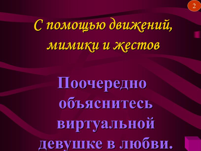 Поочередно объяснитесь виртуальной девушке в любви