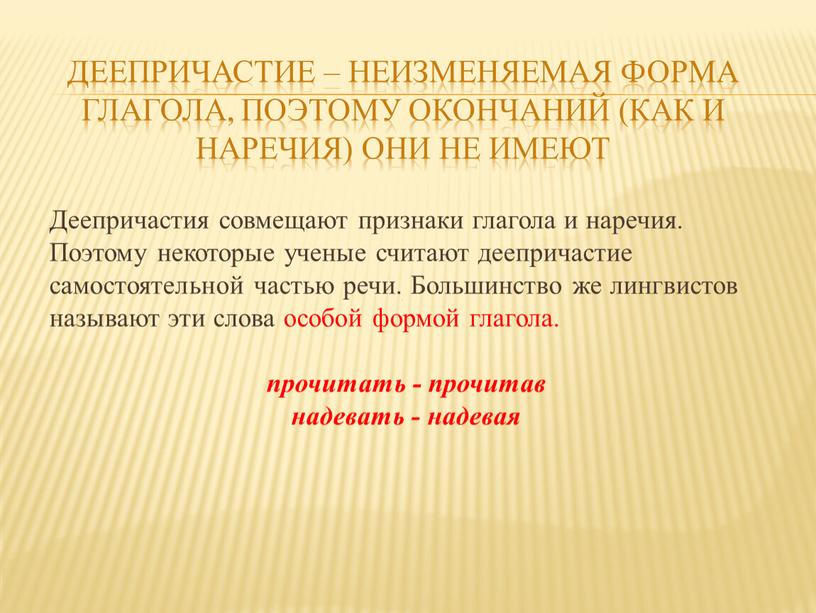 Деепричастие – неизменяемая форма глагола, поэтому окончаний (как и наречия) они не имеют