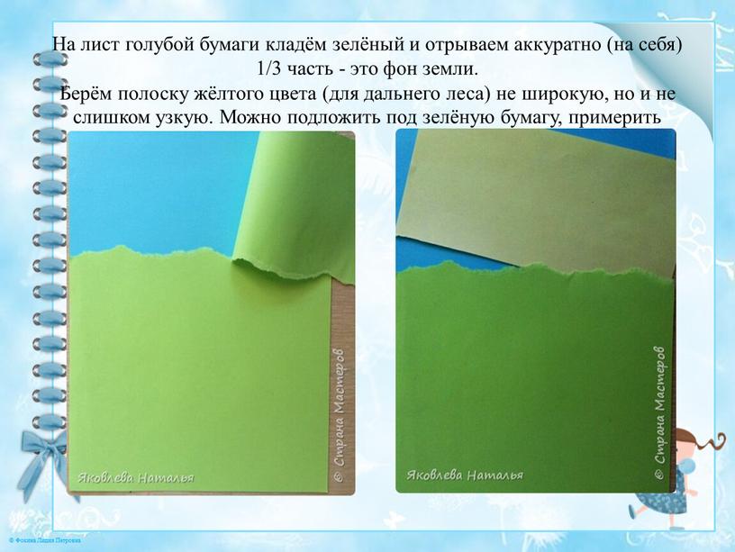 На лист голубой бумаги кладём зелёный и отрываем аккуратно (на себя) 1/3 часть - это фон земли
