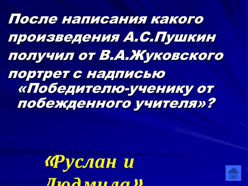 После написания какого произведения