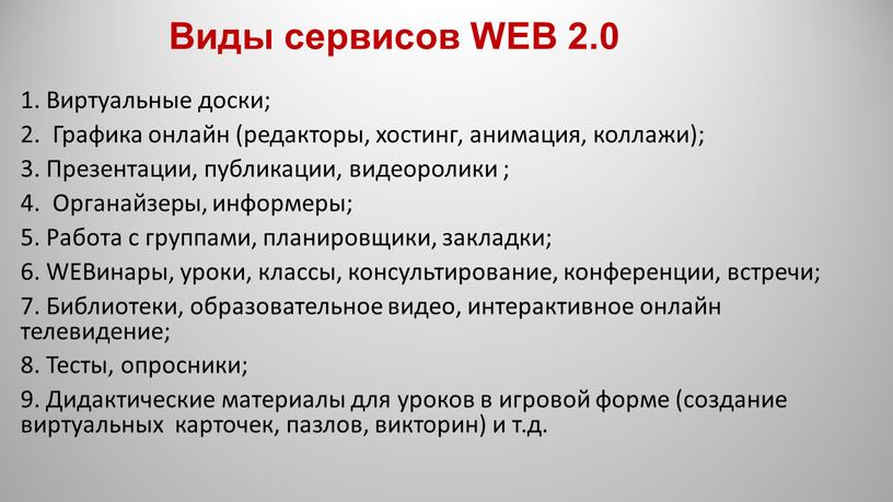 Виды сервисов WEB 2.0 1. Виртуальные доски; 2