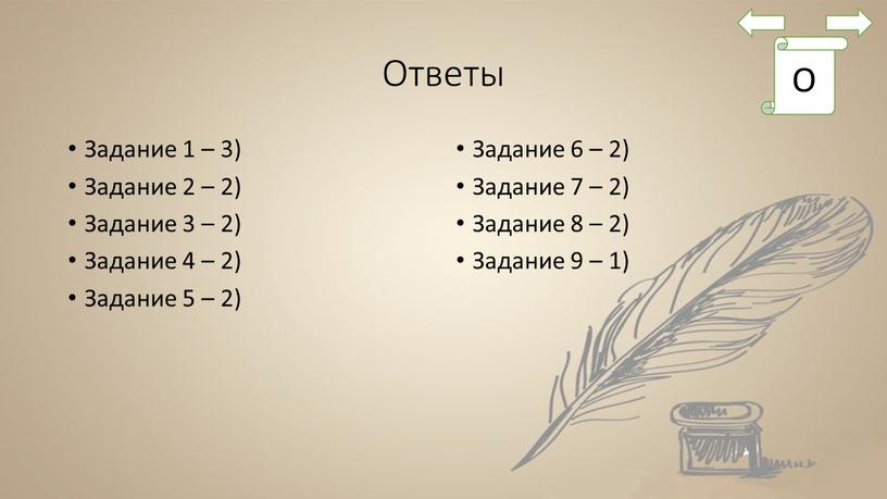 Ответы Задание 1 – 3) Задание 2 – 2)