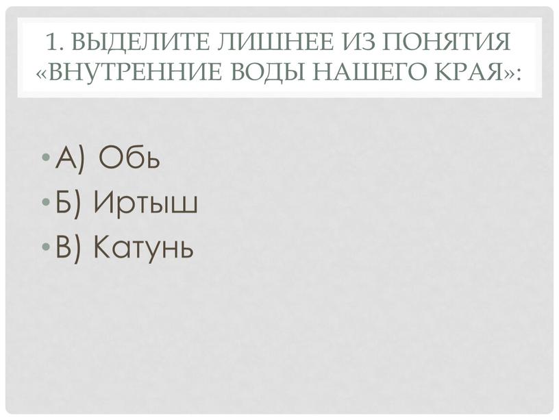 Выделите лишнее из понятия «внутренние воды нашего края»: