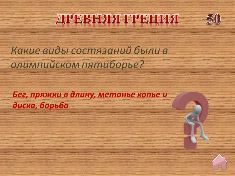 Древняя греция 50 Бег, пряжки в длину, метанье копье и диска, борьба