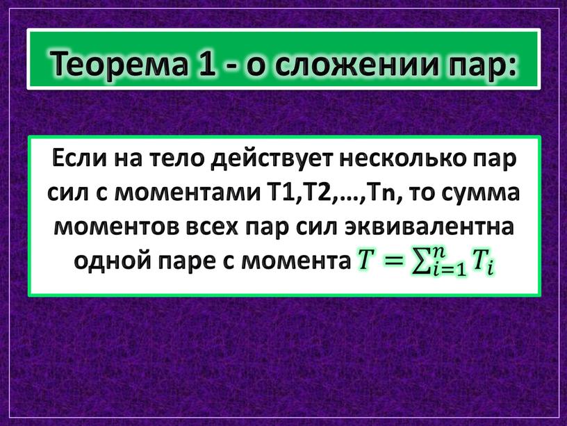 Теорема 1 - о сложении пар: Если на тело действует несколько пар сил с моментами