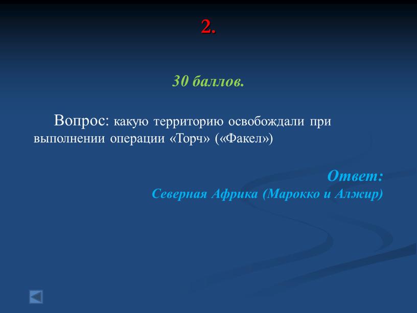 Вопрос: какую территорию освобождали при выполнении операции «Торч» («Факел»)