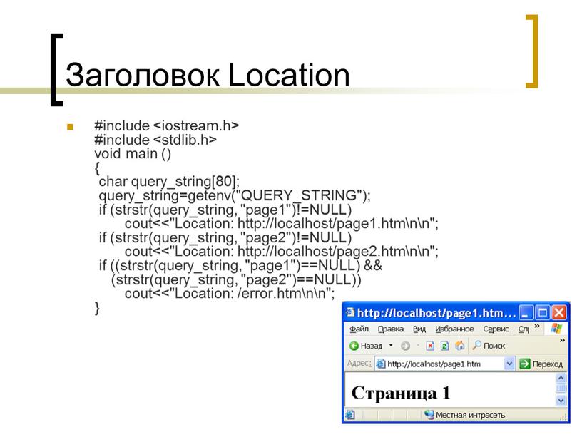 Заголовок Location #include #include void main () { char query_string[80]; query_string=getenv("QUERY_STRING"); if (strstr(query_string, "page1")!=NULL) cout<<"Location: http://localhost/page1