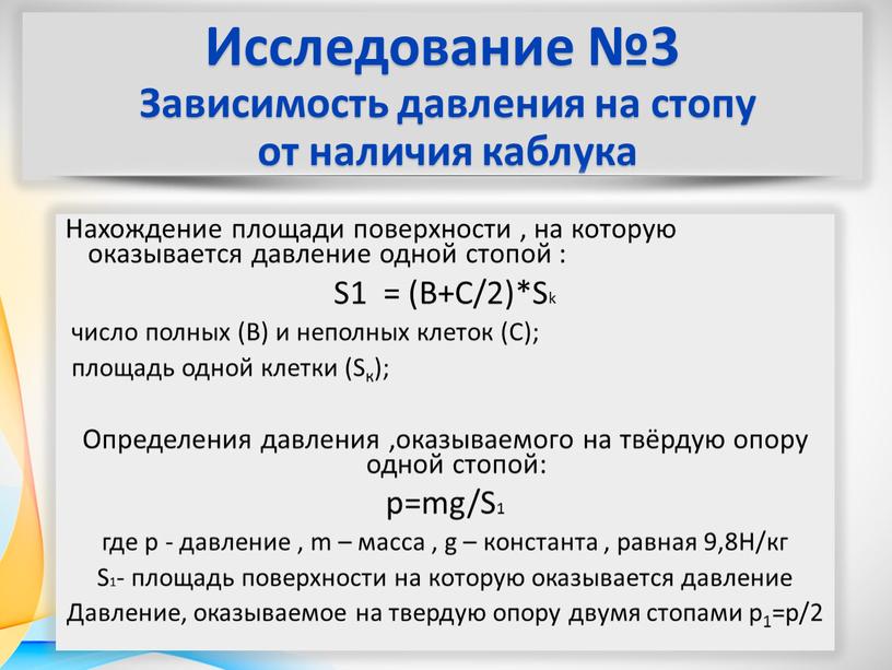 Исследование №3 Зависимость давления на стопу от наличия каблука