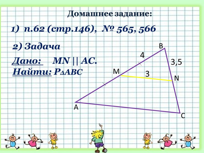 Задача 3,5 A B C N M 3 4 Дано: