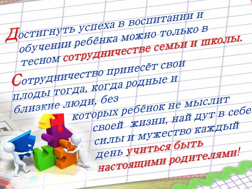 Достигнуть успеха в воспитании и обучении ребёнка можно только в тесном сотрудничестве семьи и школы