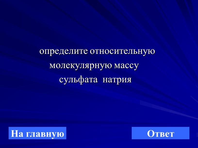 определите относительную молекулярную массу сульфата натрия На главную Ответ