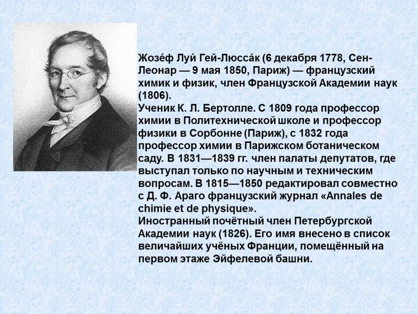 Жозе́ф Луи́ Гей-Люсса́к (6 декабря 1778,