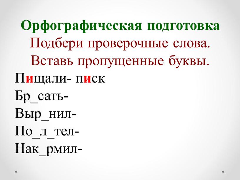 Орфографическая подготовка Подбери проверочные слова