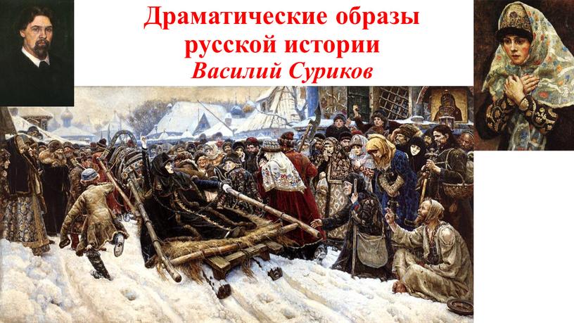 Драматические образы русской истории