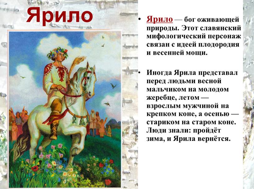 Ярило Ярило — бог оживающей природы