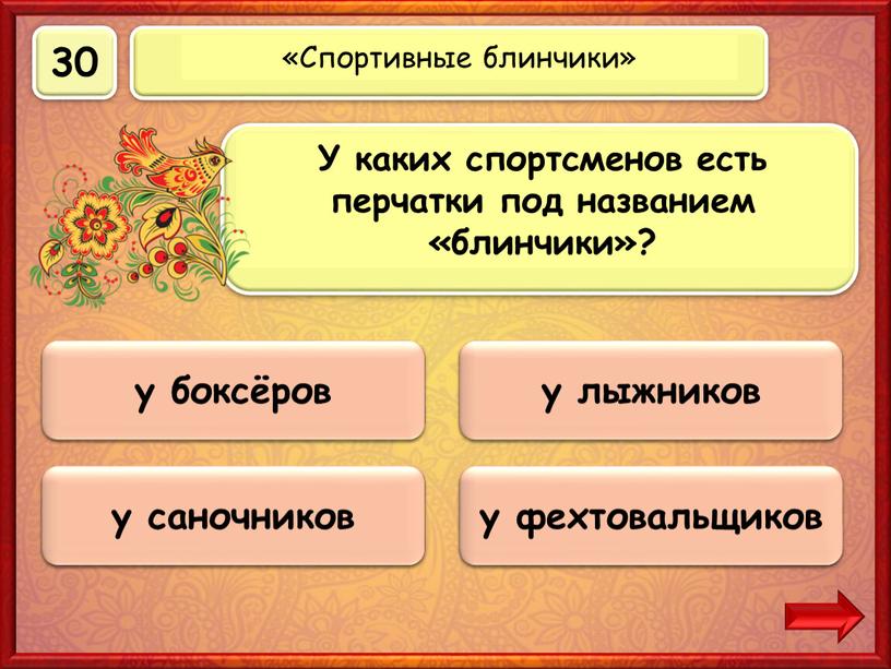 Верно! 30 баллов у боксёров 0 баллов у фехтовальщиков 0 баллов у лыжников 0 баллов у саночников