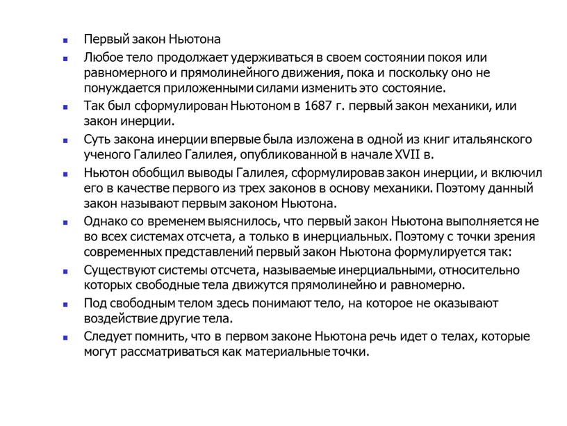 Первый закон Ньютона Любое тело продолжает удерживаться в своем состоянии покоя или равномерного и прямолинейного движения, пока и поскольку оно не понуждается приложенными силами изменить…