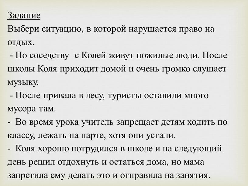 Задание Выбери ситуацию, в которой нарушается право на отдых