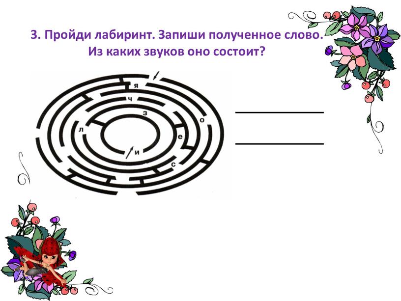 Пройди лабиринт. Запиши полученное слово