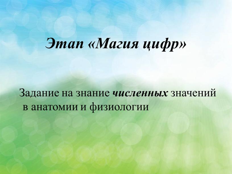 Этап «Магия цифр» Задание на знание численных значений в анатомии и физиологии