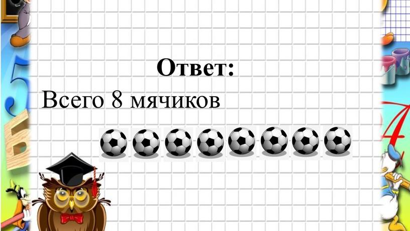 Ответ: Всего 8 мячиков