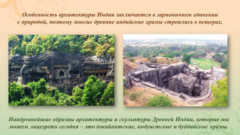Особенность архитектуры Индии заключается в гармоничном единении с природой, поэтому многие древние индийские храмы строились в пещерах