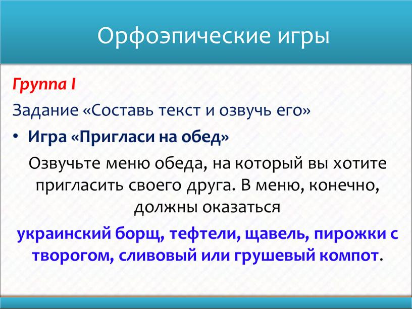 Орфоэпические игры Группа I Задание «Составь текст и озвучь его»