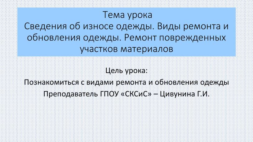 Тема урока Сведения об износе одежды