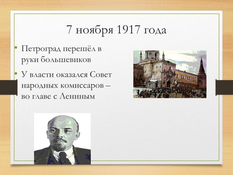 Петроград перешёл в руки большевиков