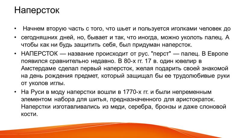 Наперсток Начнем вторую часть с того, что шьет и пользуется иголками человек до сегодняшних дней, но, бывает и так, что иногда, можно уколоть палец