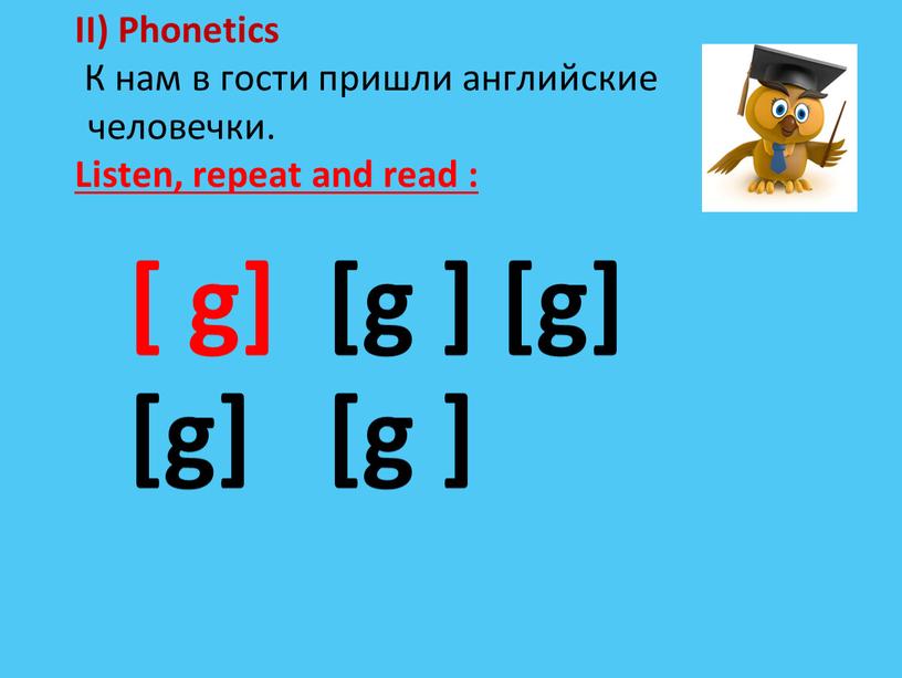 II) Phonetics К нам в гости пришли английские человечки