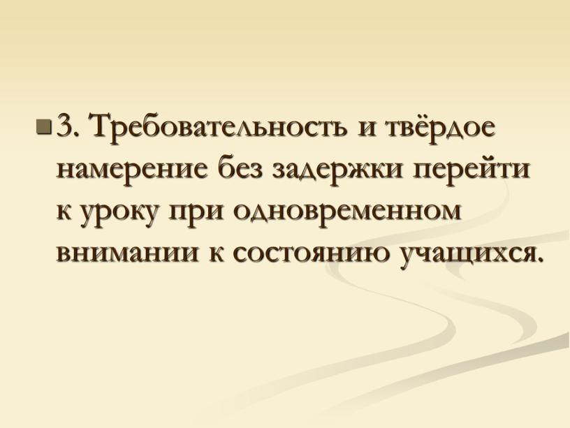 Требовательность и твёрдое намерение без задержки перейти к уроку при одновременном внимании к состоянию учащихся