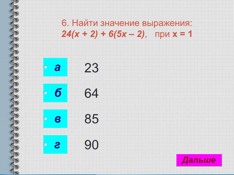 Найти значение выражения: 24(х + 2) + 6(5х – 2) , при х = 1 23 64 85 90