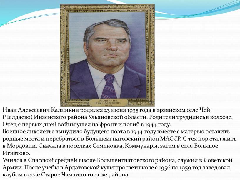 Иван Алексеевич Калинкин родился 23 июня 1935 года в эрзянском селе