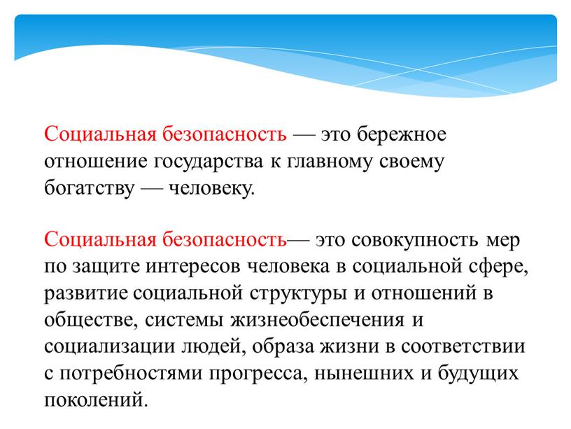 Социальная безопасность — это бережное отношение государства к главному своему богатству — человеку