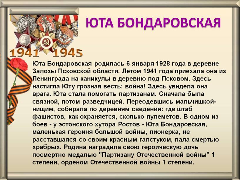 ЮТА БОНДАРОВСКАЯ Юта Бондаровская родилась 6 января 1928 года в деревне