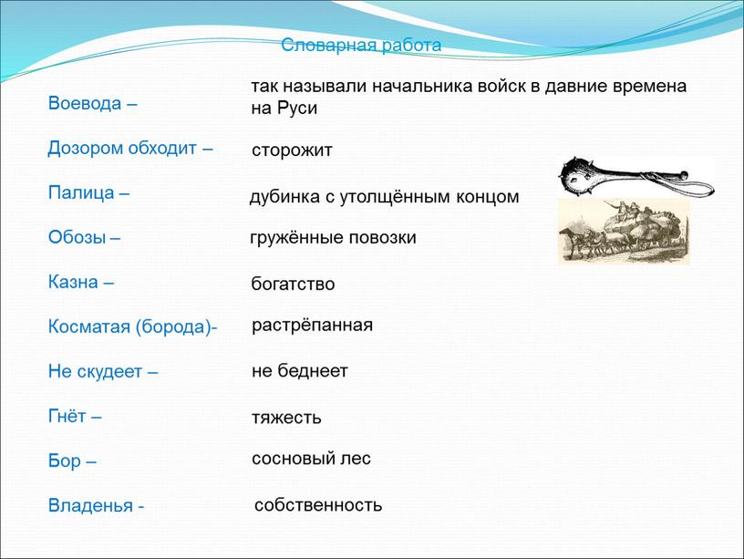 Словарная работа богатство так называли начальника войск в давние времена на