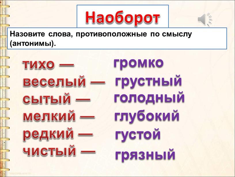 Наоборот Назовите слова, противоположные по смыслу (антонимы)