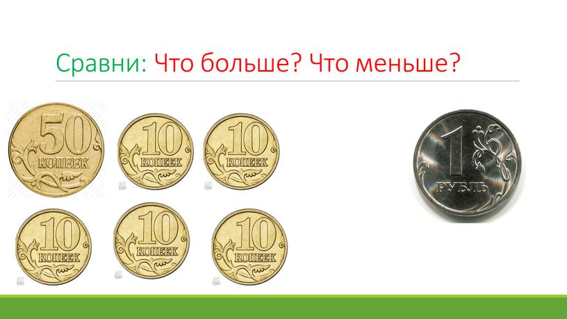 Сравни: Что больше? Что меньше?