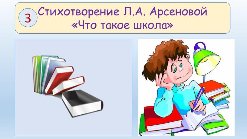 Стихотворение Л.А. Арсеновой «Что такое школа» 3