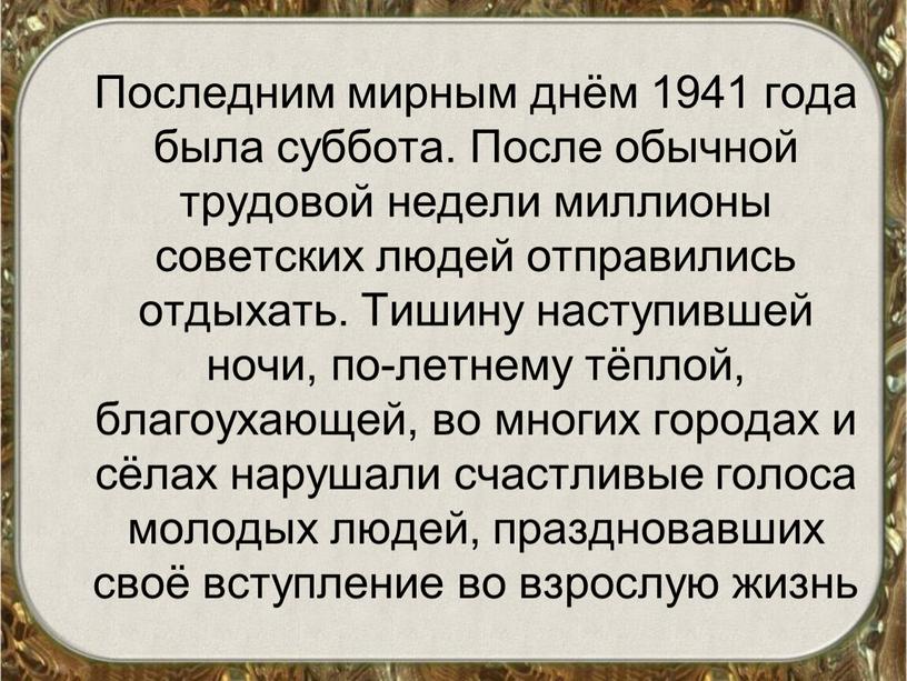 Последним мирным днём 1941 года была суббота