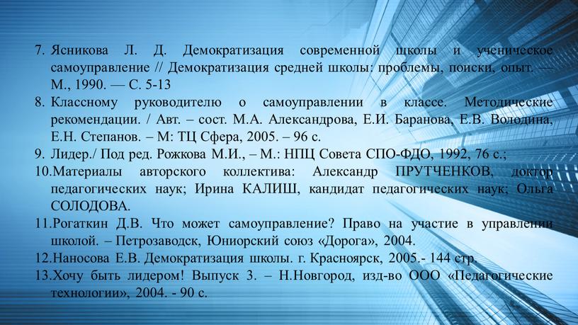 Ясникова Л. Д. Демократизация современной школы и ученическое самоуправление //