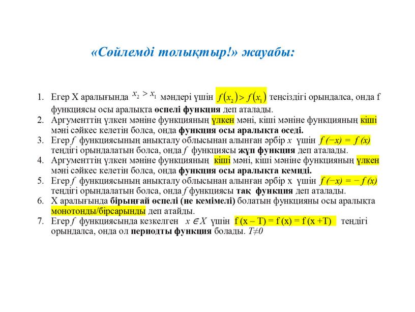 «Сөйлемді толықтыр!» жауабы: