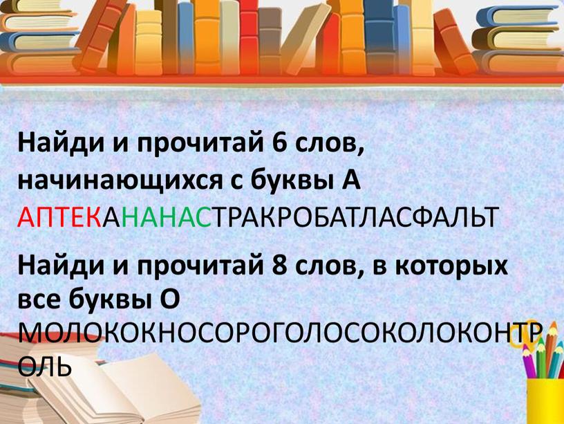 Найди и прочитай 6 слов, начинающихся с буквы