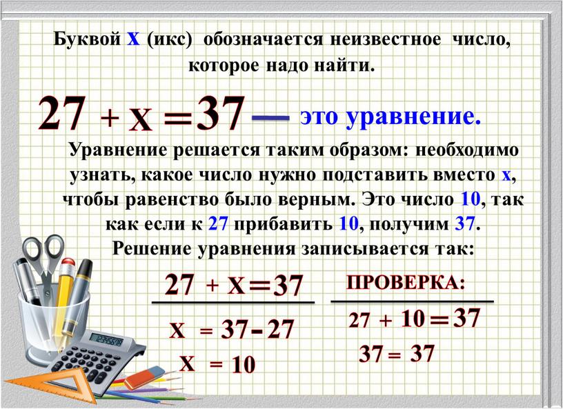 Буквой х (икс) обозначается неизвестное число, которое надо найти